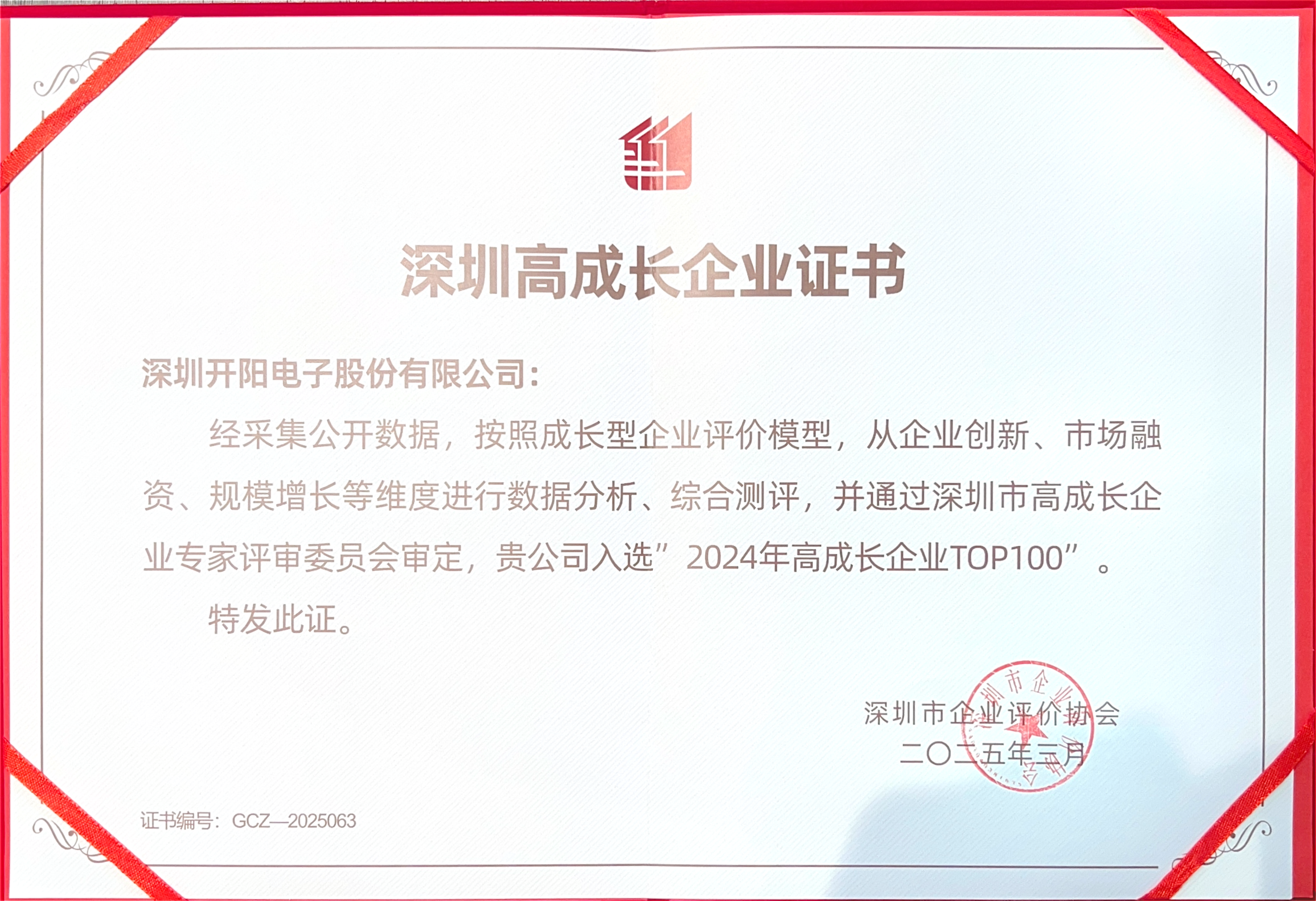 深圳高成長企業證書_00(1).png